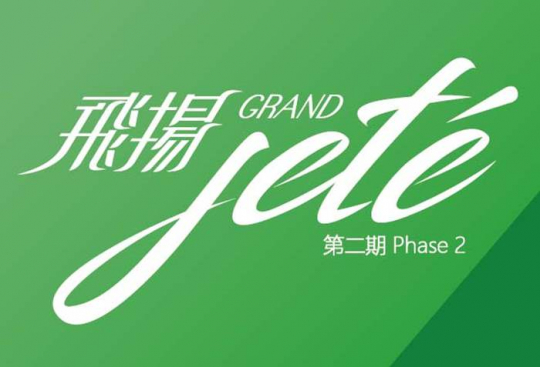 GRAND JETE 2期